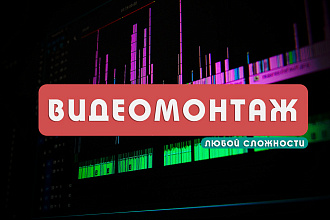 Сделаю видеомонтаж любой сложности до 60 минут за 500 руб