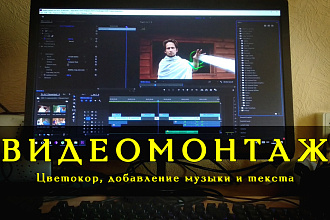 Монтаж видео, цветокоррекция, всплывашки