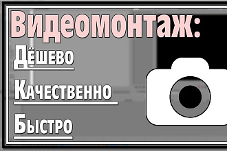 Дешёвый видеомонтаж. Сведение аудио с видео, наложение эффектов