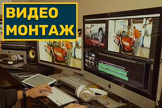 Качественный монтаж и обработка видео любой сложности и тематики