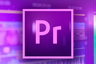 Монтаж видео в premier pro