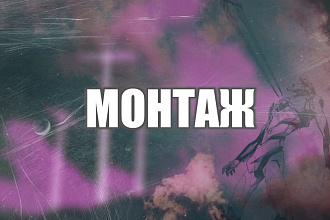 Монтаж, обработка и цветокоррекция в вашем видео