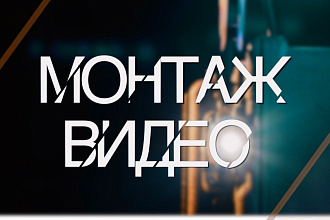 Сделаю монтаж и обработку видео