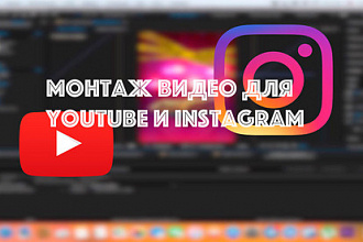 Монтаж видео для YouTube и Instagram