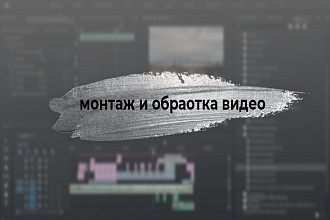 Монтаж ролика