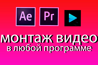 Видео монтаж с любыми эффектами