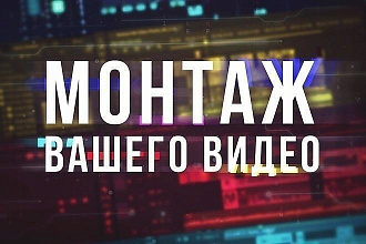 Сделаю монтаж видео быстро и дешево