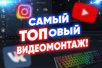 Профессиональный монтаж видео на любую тему, в короткие сроки