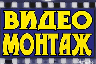 Сделаю монтаж видео
