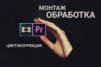 Монтаж и обработка видеоролика, цветокоррекция, склейка, обрезка