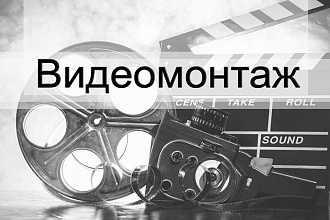 Видеомонтаж
