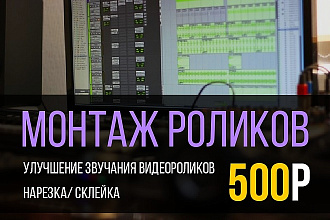 Смонтирую ролик