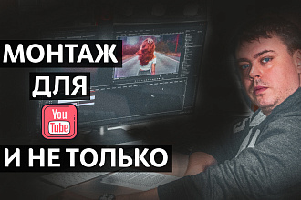 Качественный видеомонтаж ваших видеороликов