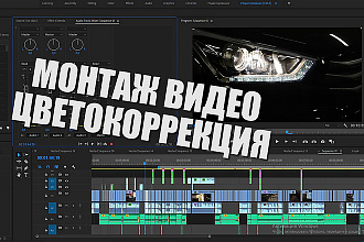 Монтаж видеороликов