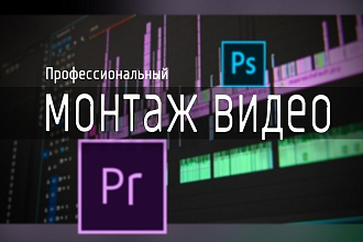 Монтаж видео любой сложности
