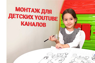Монтаж видео для детских youtube каналов