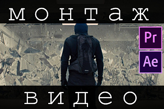 Монтаж видео