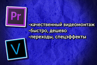 Видеомонтаж нарезка видео обработка видео