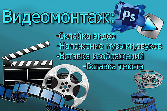 Видеомонтаж любого видео, хайлайтов кс го