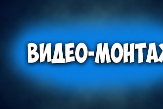 Качественный видеомонтаж и обработка видео