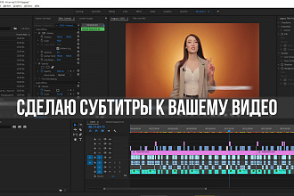 Сделаю субтитры к вашему видео