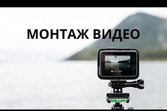 Монтаж видео ролика