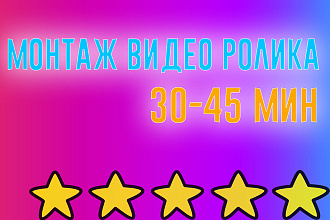 Смонтирую видео ролик до 30-45 мин