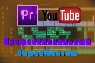 ВидеоМонтаж и обработка любой темы и сложности
