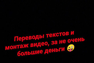 Переводы текстов с английского на русский, могу монтировать ролики