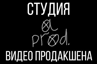 Монтаж видео. Быстро, качественно, недорого