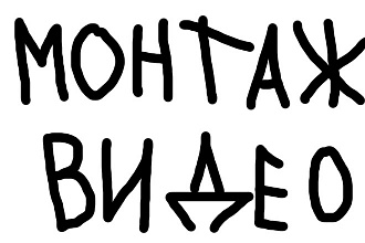 Монтаж видео
