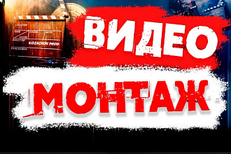 Видео монтаж