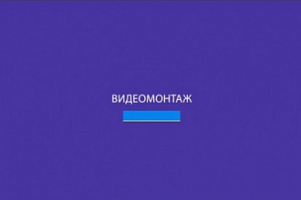 Монтаж, цветокоррекция, кеинг