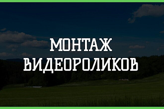 Смонтирую видеоролик