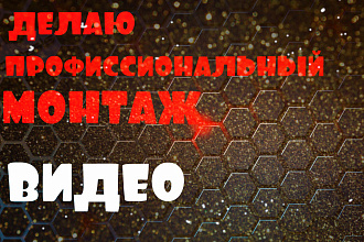 Монтаж видео