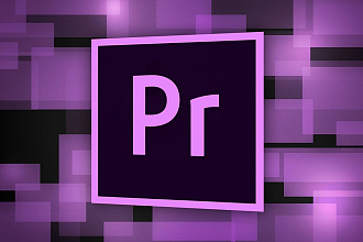 Окажу услуги по монтажу Ваших видео в Adobe Premiere Pro