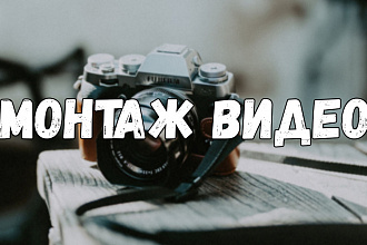 Монтаж YouTube