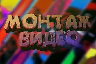 Монтаж Видео