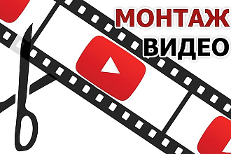 Монтаж и обработка видео