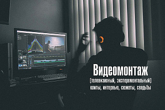 Смонтирую видеоролик