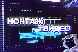 Видео Монтаж