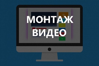 Видеомонтаж видеороликов