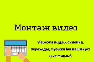 Смонтирую несложное видео