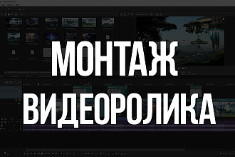 Смонтирую и отредактирую ваше видео