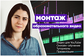 Смонтирую обучающее видео