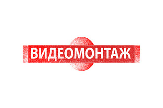 ВидеоМонтаж для YT роликов