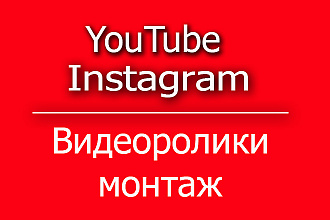Сделаю монтаж ролика дешего