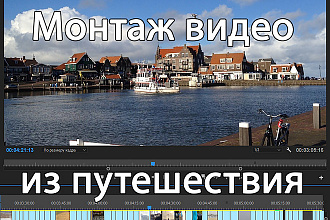 Сделаю монтаж видео из путешествия