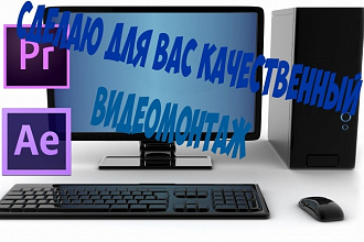 Сделаю монтаж видео за 1-3 дня