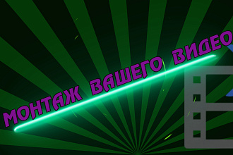 Отредактирую ваше видео, быстро